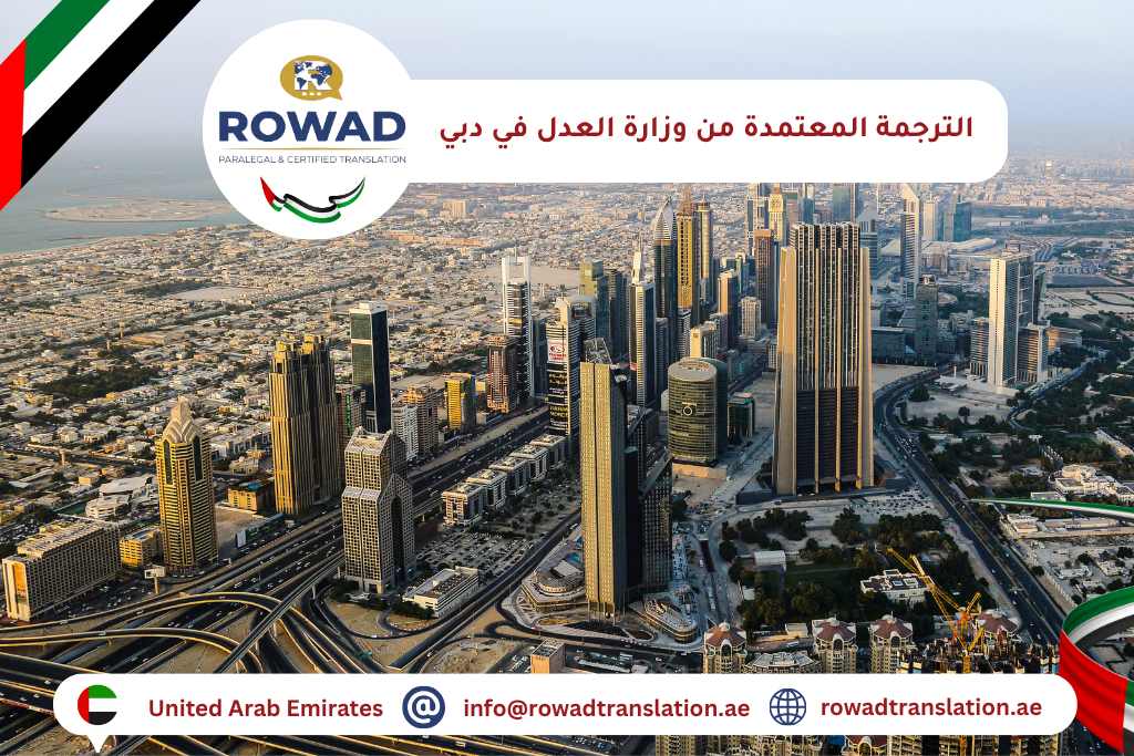 الترجمة المعتمدة من وزارة العدل في دبي