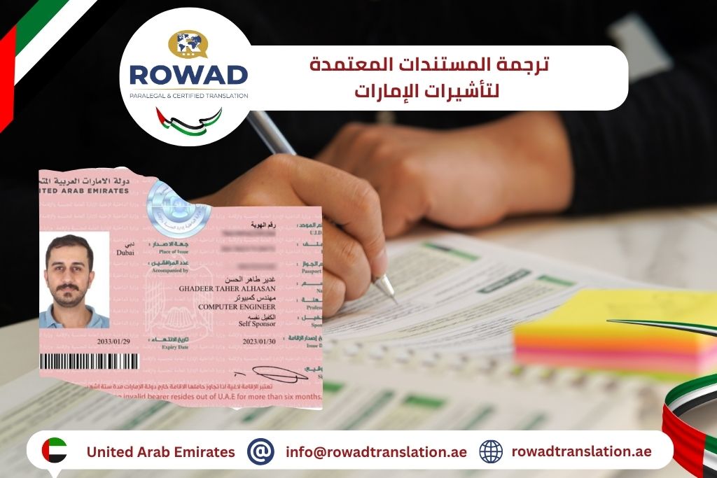 ترجمة المستندات المعتمدة لتأشيرات الإمارات