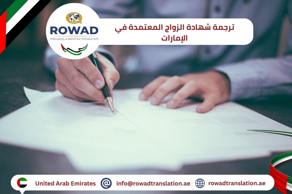 ترجمة شهادة الزواج المعتمدة في الإمارات
