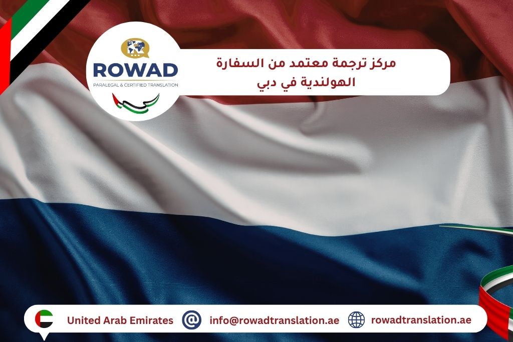 مركز ترجمة معتمد من السفارة الهولندية في دبي