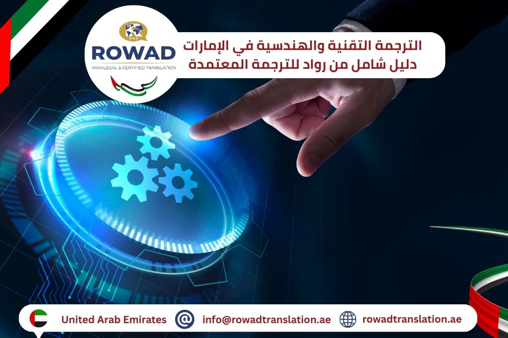 الترجمة التقنية والهندسية في الإمارات: دليل شامل من رواد للترجمة المعتمدة