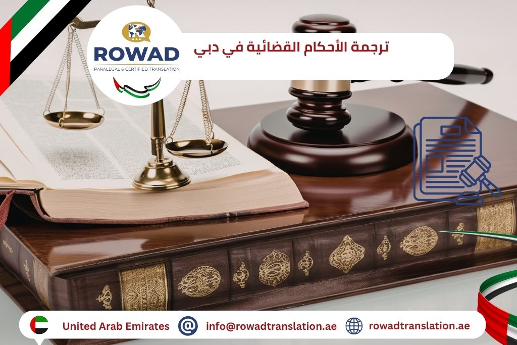 ترجمة الأحكام القضائية في دبي