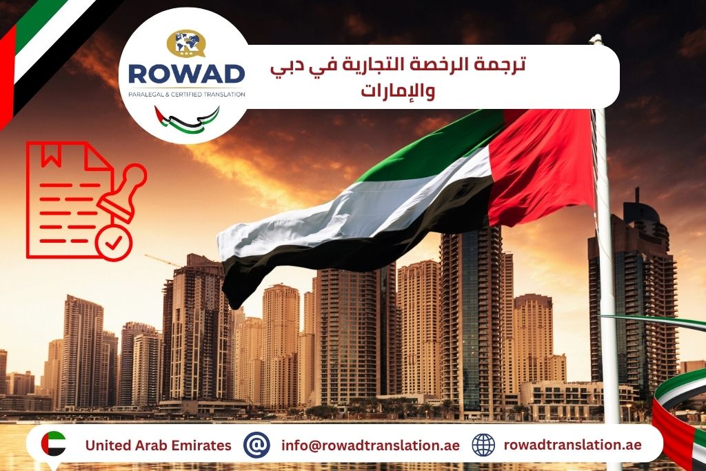 ترجمة الرخصة التجارية في دبي والإمارات