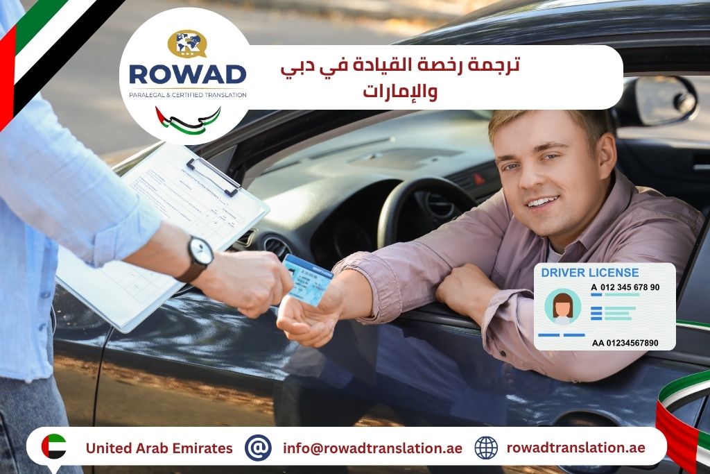 ترجمة رخصة القيادة في دبي والإمارات