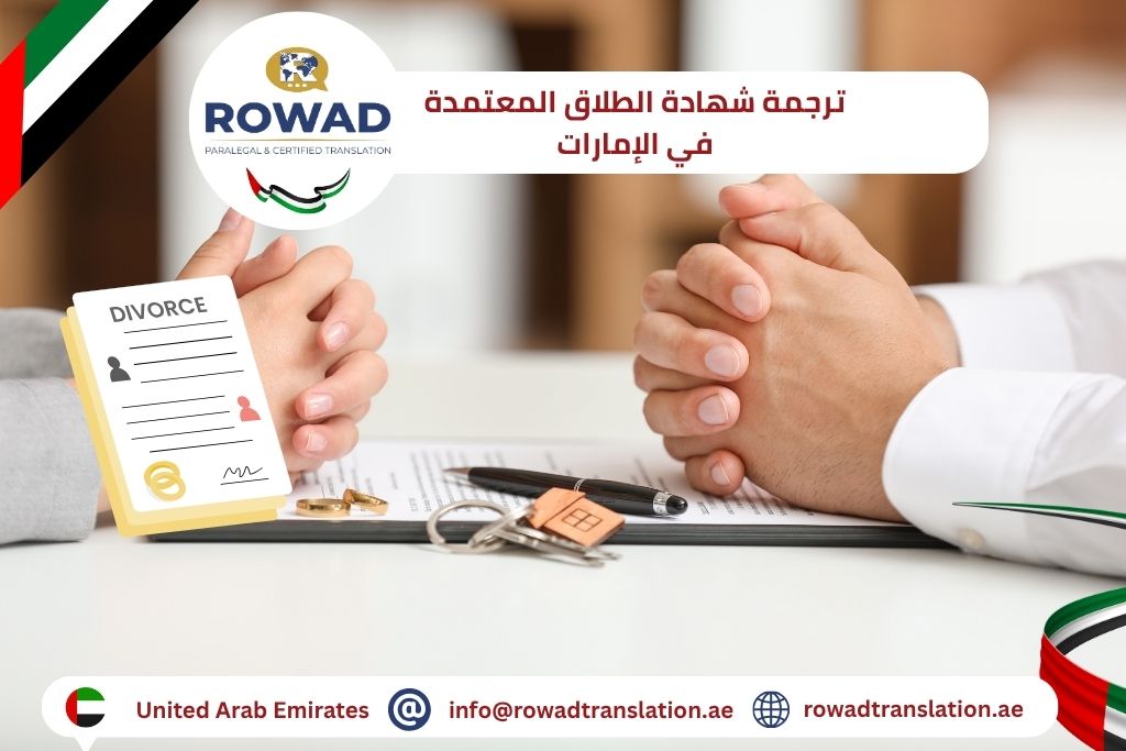 ترجمة شهادة الطلاق المعتمدة في الإمارات