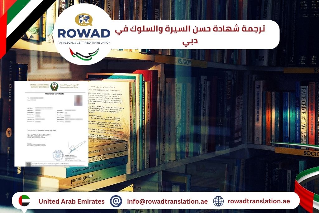 ترجمة شهادة حسن السيرة والسلوك في دبي