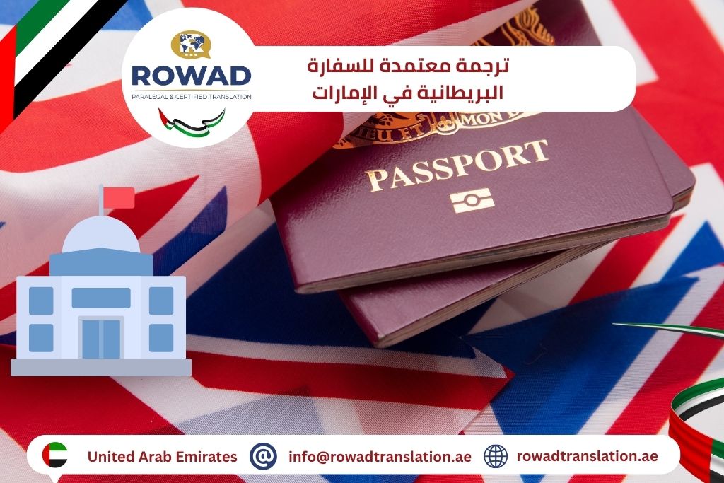 ترجمة معتمدة للسفارة البريطانية في الإمارات: الشروط وأهم الوثائق وخطوات التجهيز